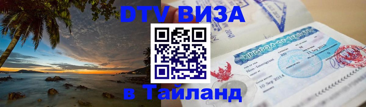Стоимость и условия DTV визы — оформление в Таиланд под ключ - 08.01.2026 