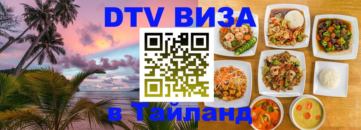 Оформить DTV визу в Тайланд 