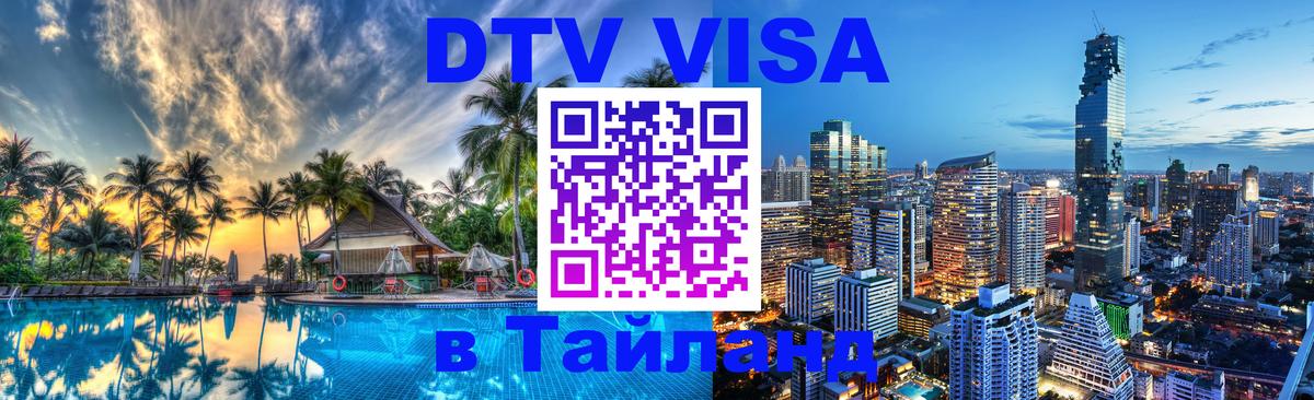 Виза ДТВ на 5 лет в Тайланд Белгород 